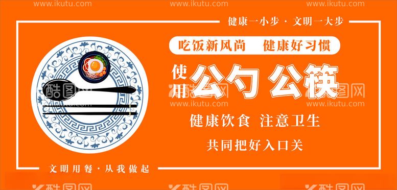 编号：13593312271854093736【酷图网】源文件下载-使用公勺公筷