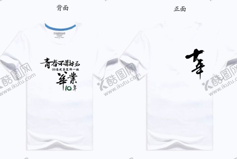 编号：16669205062300298514【酷图网】源文件下载-毕业T恤设计