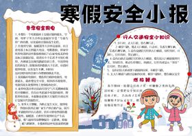 寒假安全小报