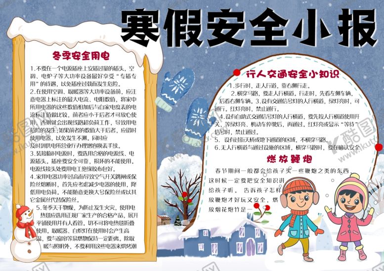编号：42954405120806459042【酷图网】源文件下载-寒假安全小报