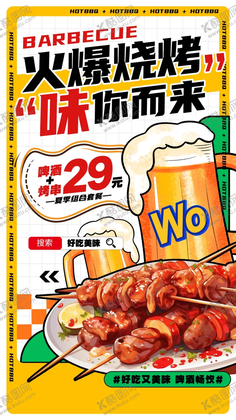 编号：25379202230252464086【酷图网】源文件下载-火爆烧烤