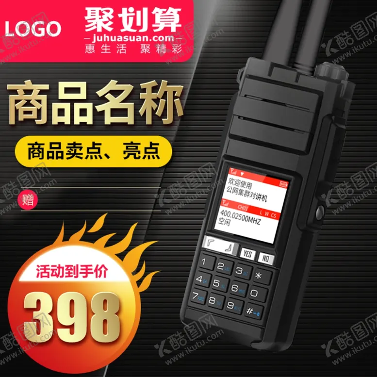 编号：46365806291227562298【酷图网】源文件下载-对讲机主图