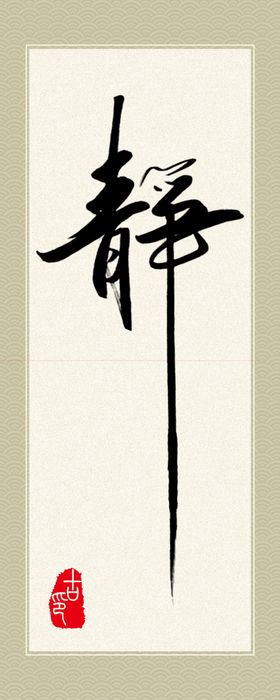 书法字静