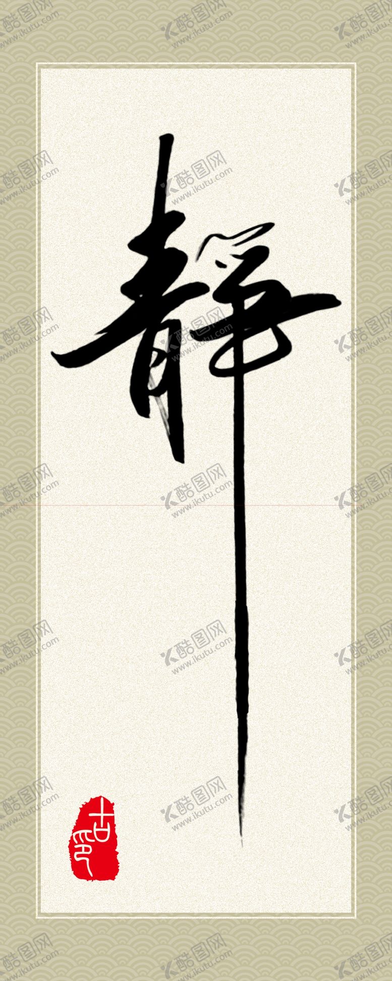 编号：77647405142120402433【酷图网】源文件下载-书法字静