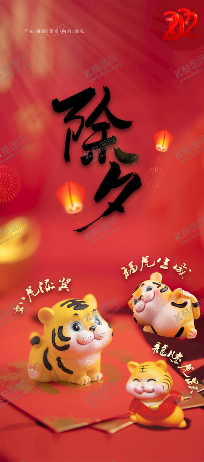编号：98263409290108440853【酷图网】源文件下载-除夕