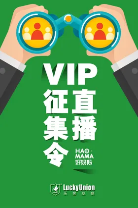 vip直播征集令