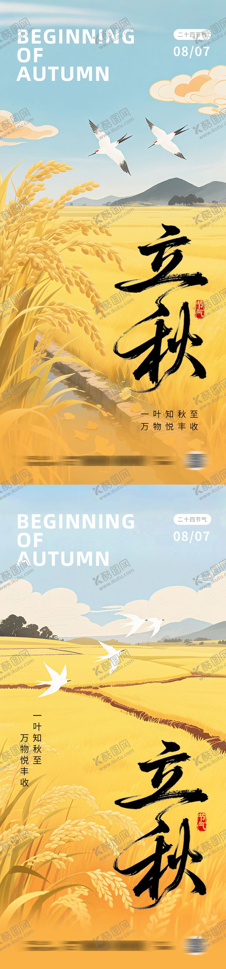 编号：73505708242209417849【酷图网】源文件下载-立秋海报
