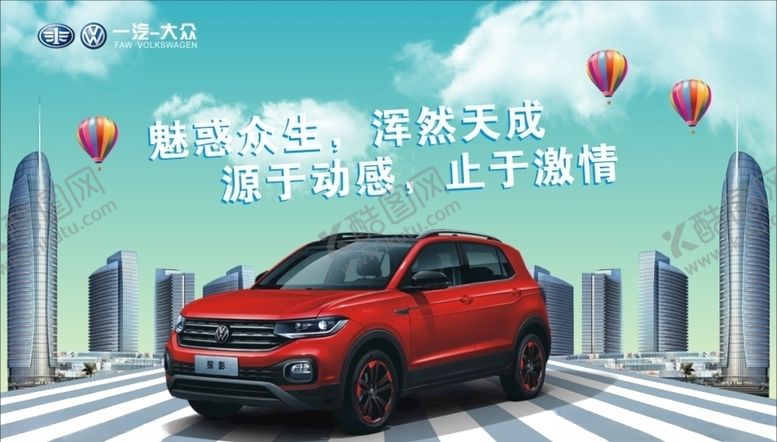 编号：85635106272134575394【酷图网】源文件下载-大众汽车海报