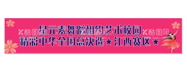 编号：38984112231757027697【酷图网】源文件下载-星元素舞蹈大赛条幅