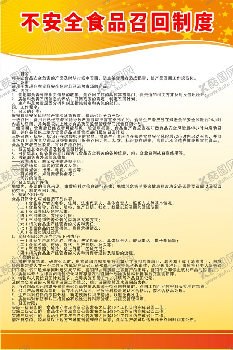 编号：49187010092220068970【酷图网】源文件下载-不安全食品召回制度