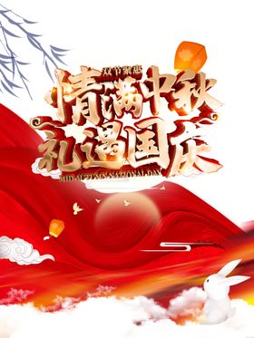 中秋国庆图片
