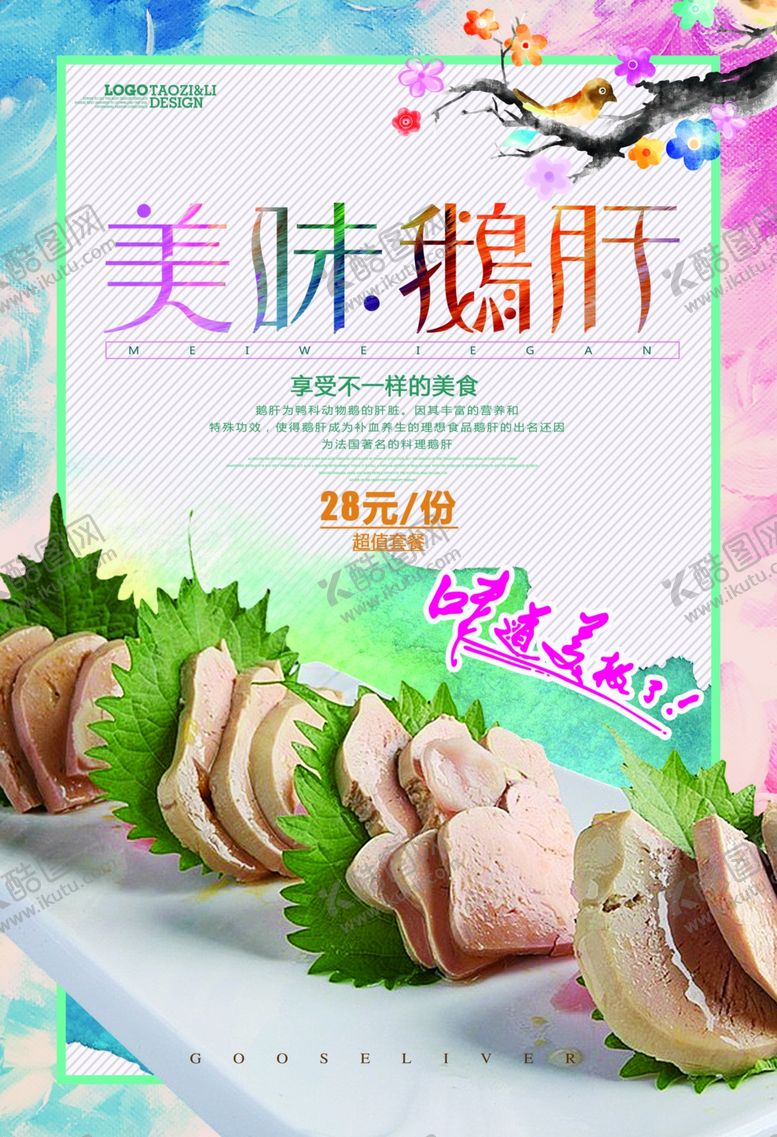 编号：95831209201746233196【酷图网】源文件下载-鹅肝