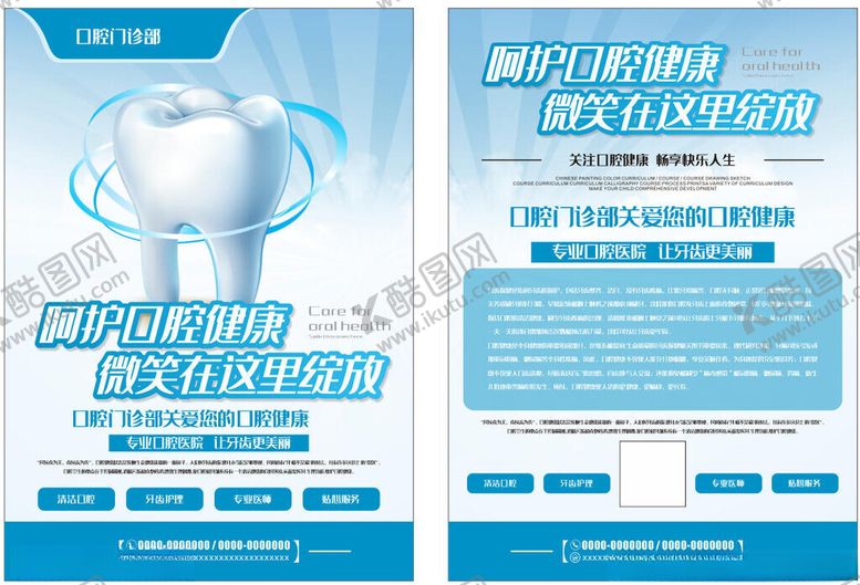 编号：21741904250729312824【酷图网】源文件下载-牙科口腔健康医疗宣传单