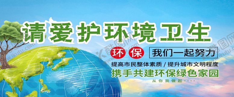 编号：75639507130639171957【酷图网】源文件下载-爱护环境卫生