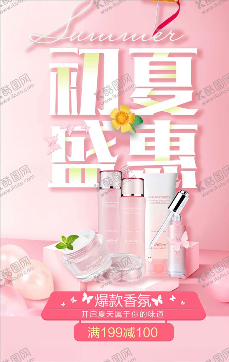 编号：41090105190043497588【酷图网】源文件下载-化妆品海报