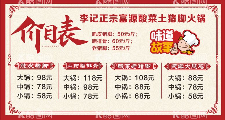 编号：02481309211004491320【酷图网】源文件下载-李记正宗富源酸菜土猪脚火锅价目