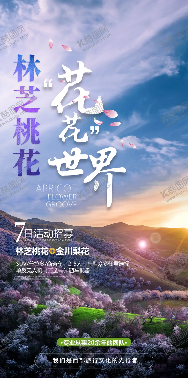 编号：22309111260932279246【酷图网】源文件下载-林芝桃花旅游