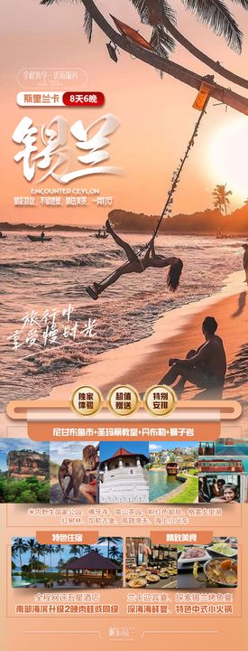 锡兰斯里兰卡旅游海报