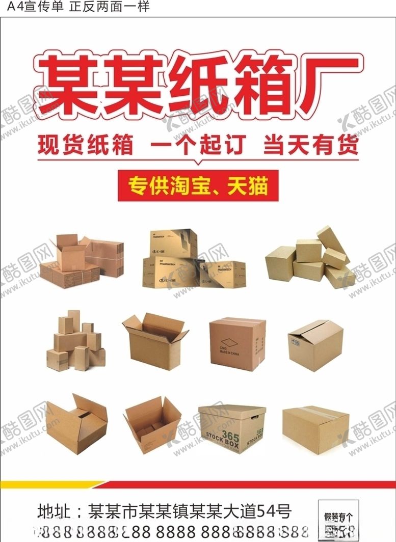 编号：37875505180052101353【酷图网】源文件下载-纸箱厂传单宣传单DM单