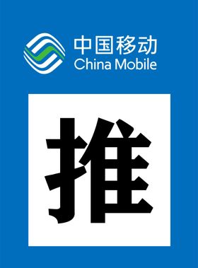 中国移动推