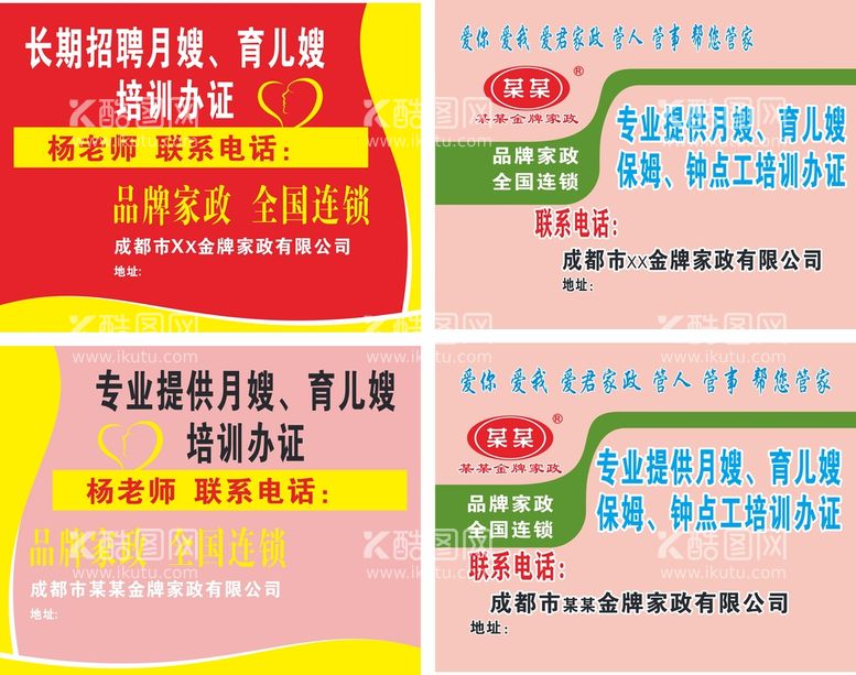 编号：82111002082037322609【酷图网】源文件下载-月嫂招聘海报广告车贴