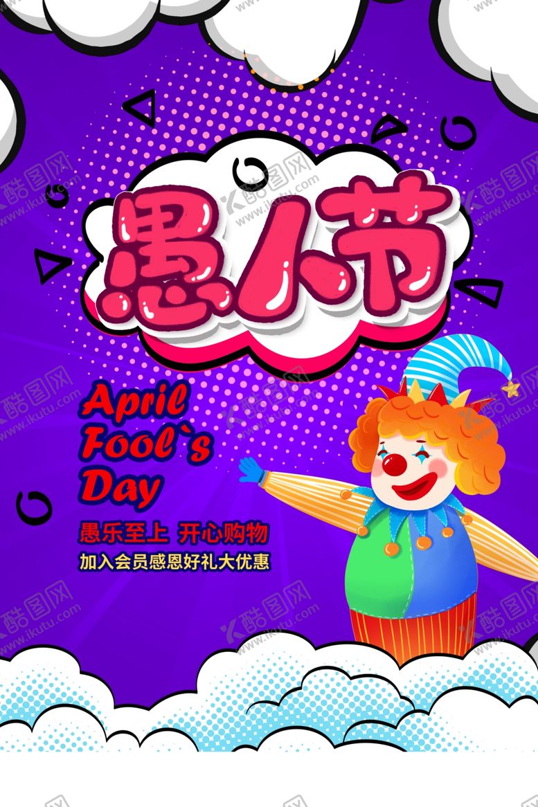 编号：15873009090507474855【酷图网】源文件下载-愚人节图片