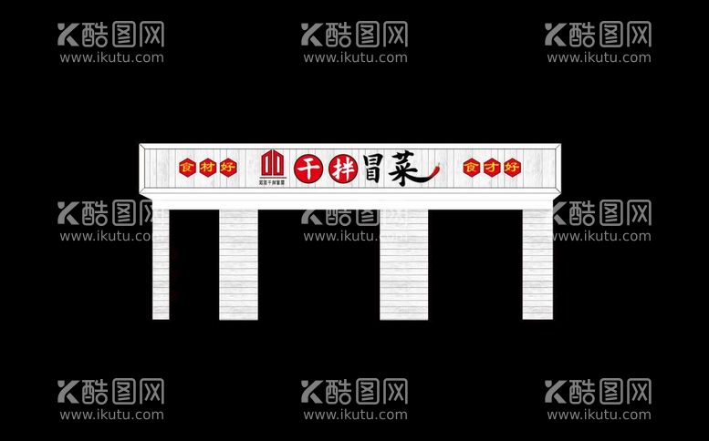 编号：88592411201431228820【酷图网】源文件下载-冒菜门头发光字