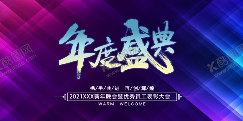 编号：59240109260216549251【酷图网】源文件下载-年度盛典