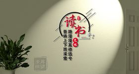 读书阅读墙班级标语文化墙体