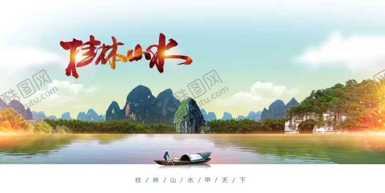 编号：27879601210207396112【酷图网】源文件下载-桂林城市旅游展板