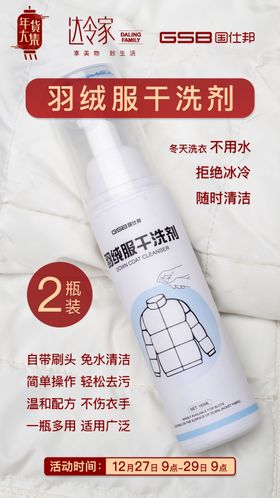 羽绒服干洗剂达令家国仕邦海报图