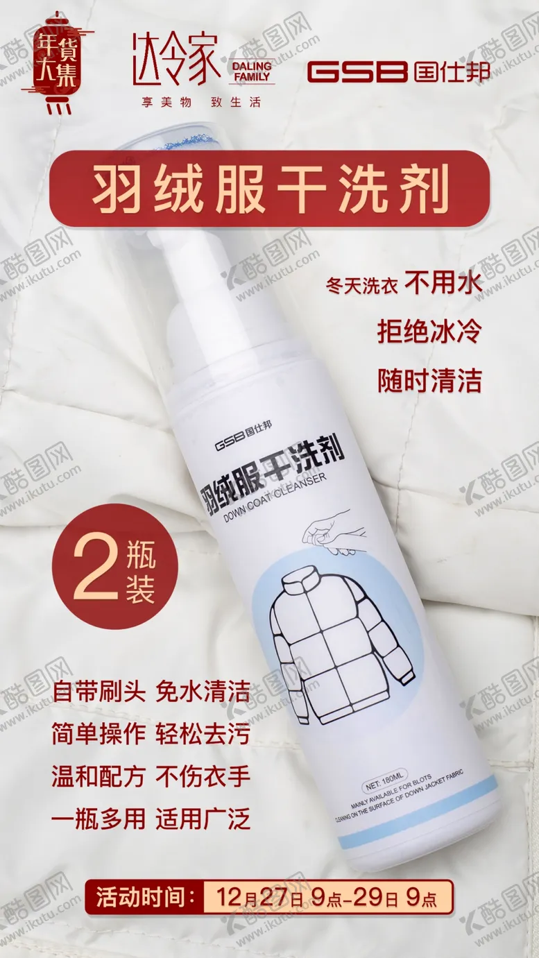 编号：67558909241048546015【酷图网】源文件下载-羽绒服干洗剂达令家国仕邦海报图