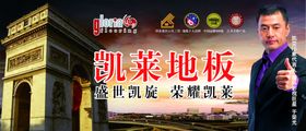 凯莱地板形象灯箱海报