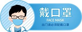 戴口罩