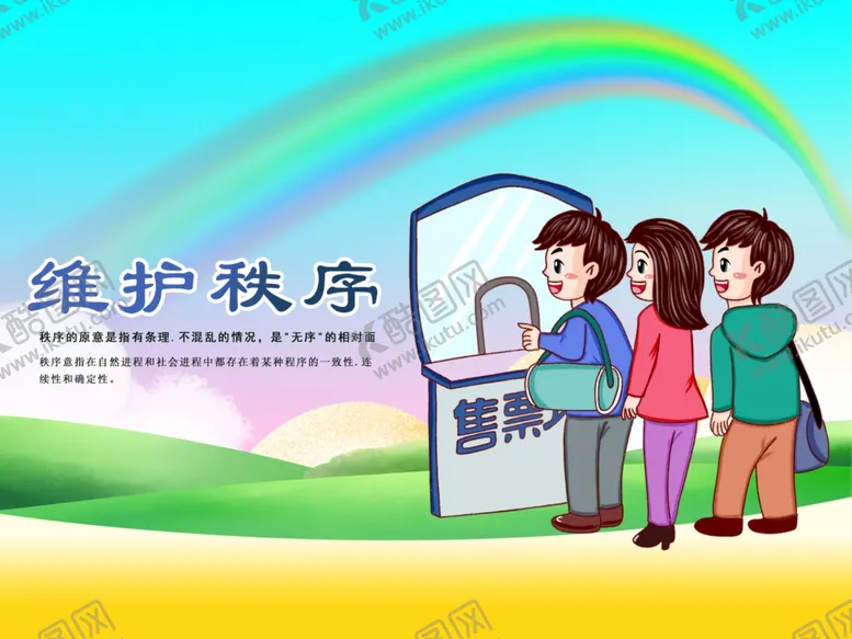 编号：87968005031859277956【酷图网】源文件下载-维护秩序标语社会公益海报