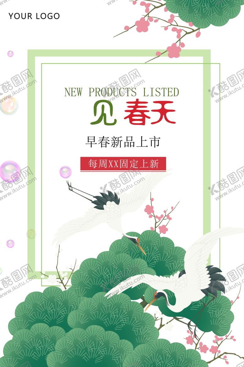 编号：18080810260011283926【酷图网】源文件下载-春季上新海报
