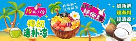 缤纷清凉一夏椰奶清补凉