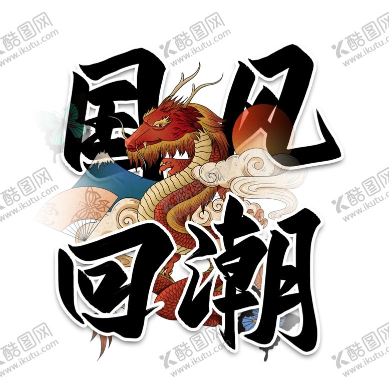 编号：33223905121827154437【酷图网】源文件下载-国潮