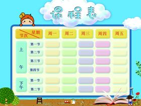 课程表作息时间表