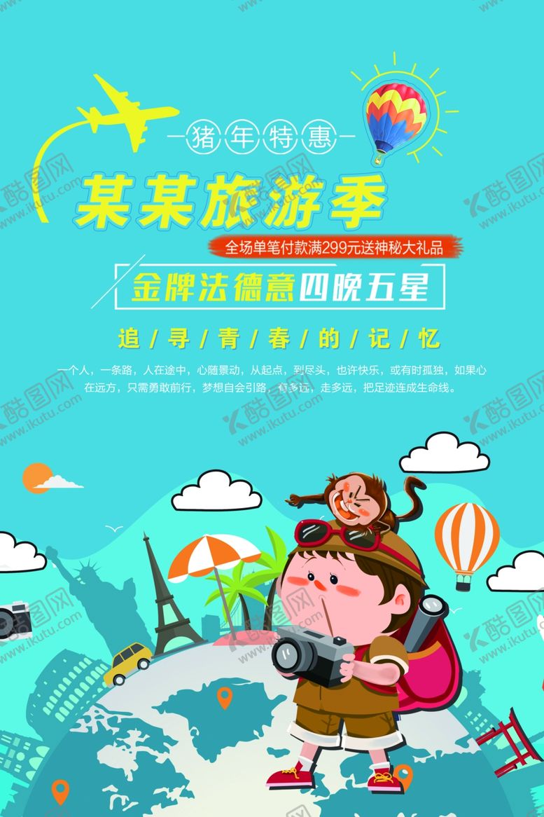 编号：10758707080642339801【酷图网】源文件下载-旅游季