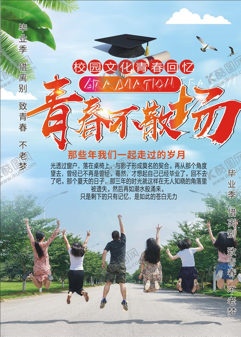 编号：35026706270352446821【酷图网】源文件下载-毕业季