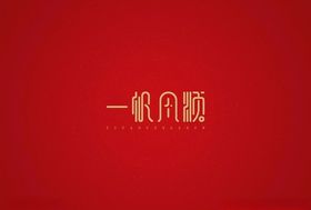 新春祝福一帆风顺