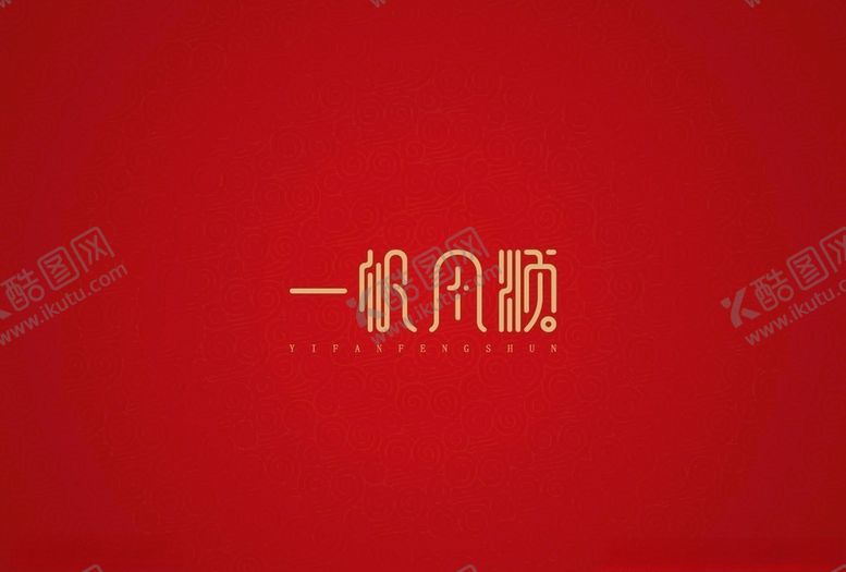 编号：47111810311530595448【酷图网】源文件下载-新春祝福一帆风顺