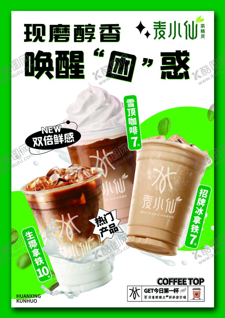 编号：10342609141847182813【酷图网】源文件下载-雪顶咖啡生椰拿铁冰拿铁