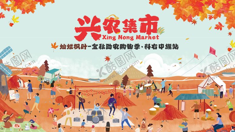 编号：14956802212006526152【酷图网】源文件下载-兴农集市