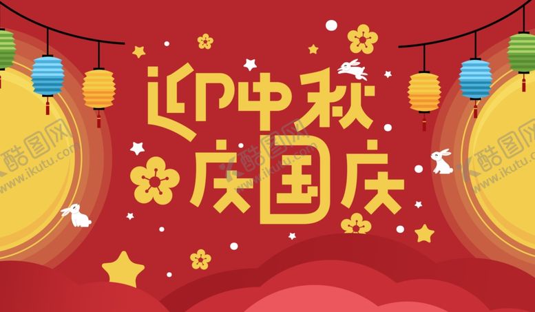 编号：93829906271758587515【酷图网】源文件下载-迎中秋庆国庆