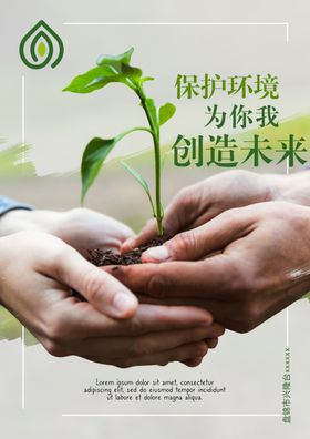 保护自然环境海报图片