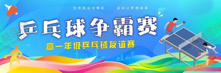 编号：37180004041845028284【酷图网】源文件下载-乒乓球争霸赛