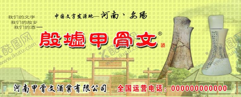 编号：20723307131502035923【酷图网】源文件下载-甲骨文酒海报