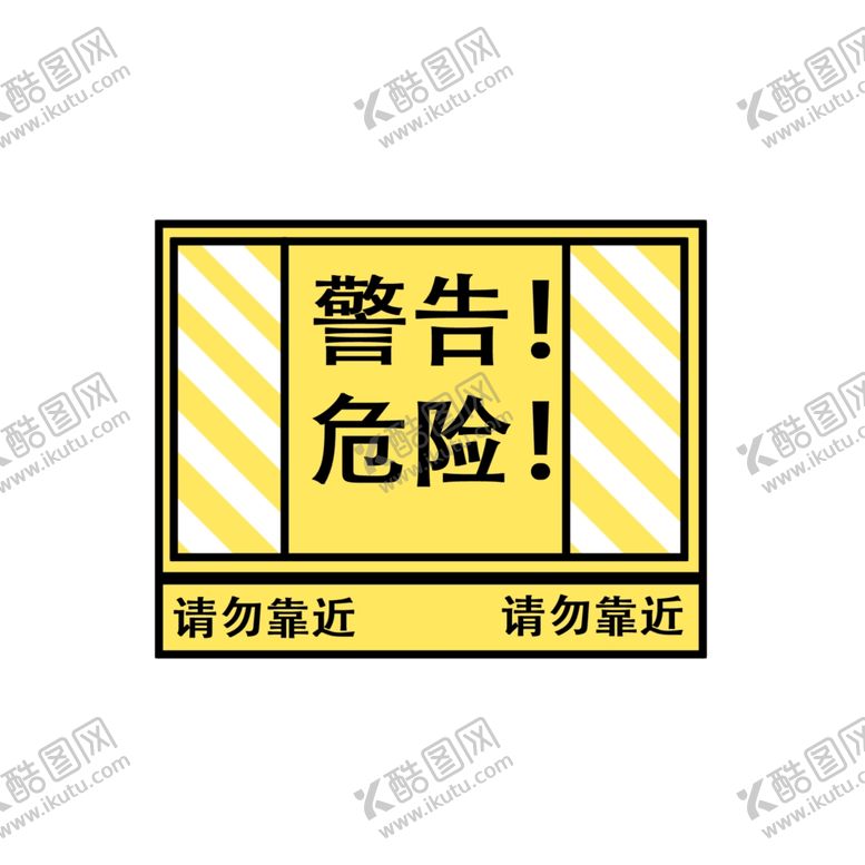 编号：61638507040507285817【酷图网】源文件下载-警告牌